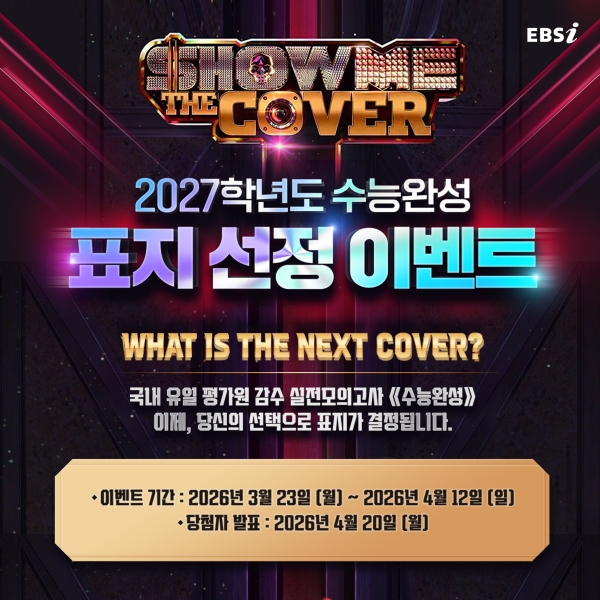 EBS가 대학수학능력시험 연계교재 ‘2027학년도 수능완성’의 표지 선정 이벤트를 진행한다