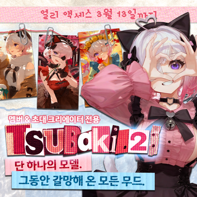 Tsubaki.2 얼리 액세스 프로모션 포스터