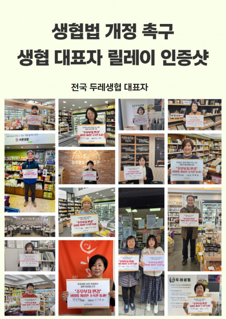전국 두레생협 대표자 생협법 개정 촉구 릴레이 인증샷