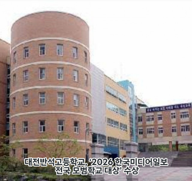 대전 반석고등학교, 2026 한국미디어일보 전국 모범학교 대상 수상