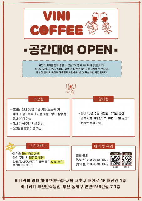 비니커피 양재·부산 지점에서 와인과 커피를 함께 즐길 수 있는 카페 공간 대관 서비스를 새롭게 운영한다