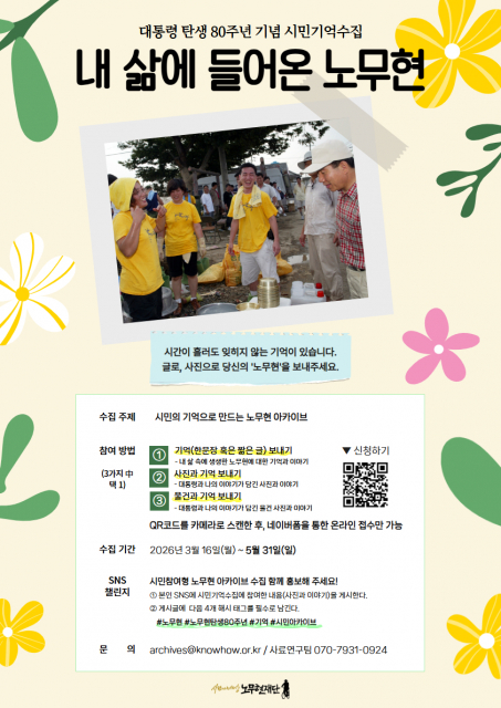 대통령 탄생 80주년 기념 시민참여형 아카이브 포스터