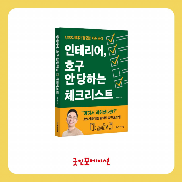 ‘인테리어, 호구 안 당하는 체크리스트’ 표지