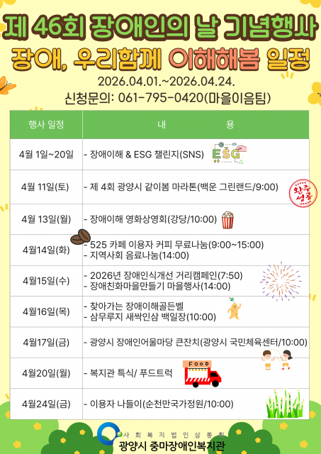 광양시 중마장애인복지관이 제46회 장애인의 날을 기념해 장애주간행사 ‘장애, 우리함께 이해해봄’을 운영한다