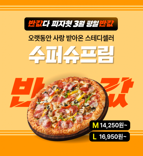 피자헛, 3월 ‘반값다 피자헛’ 프로모션 진행