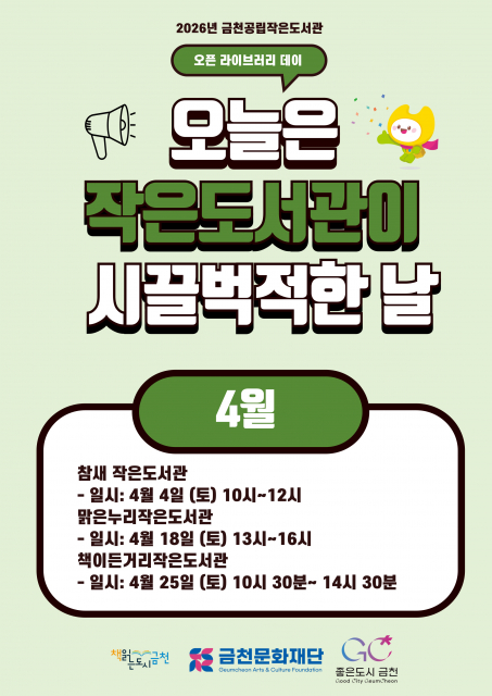 금천문화재단, 금천공립작은도서관이 선보이는 ‘오픈 라이브러리 데이’ 통합 홍보물