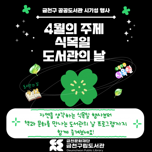 금천구 공공도서관 4월 독서문화 프로그램