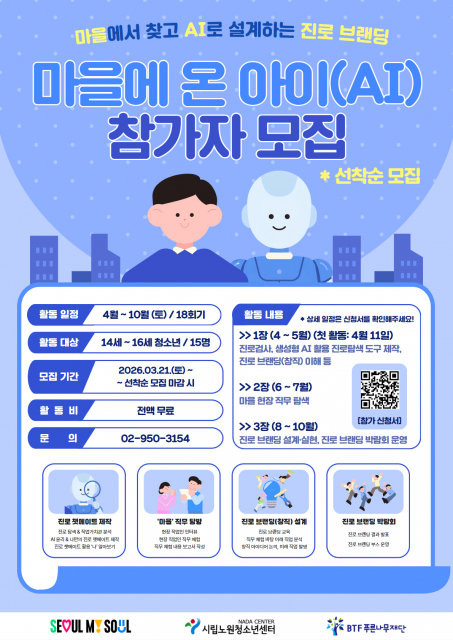 시립노원청소년센터 ‘마을에 온 아이(AI)’ 참가자 모집 포스터