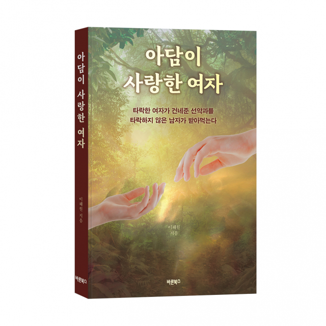 ‘아담이 사랑한 여자’, 이해원 지음, 바른북스 출판사, 276쪽, 1만7000원