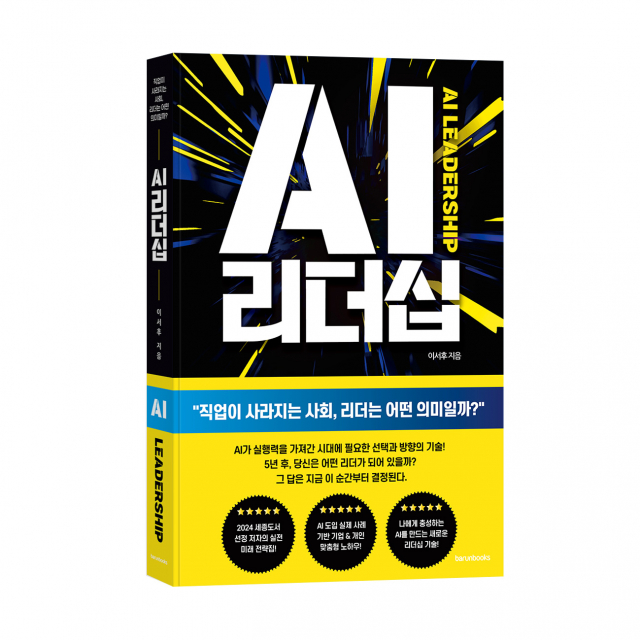 ‘AI 리더십’, 이서후 지음, 바른북스 출판사, 272쪽, 2만5000원