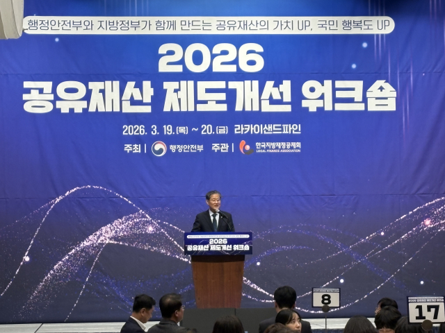 한국지방재정공제회 정선용 이사장이 ‘2026년 지방정부 공유재산 제도개선 워크숍’에서 축사를 하고 있다