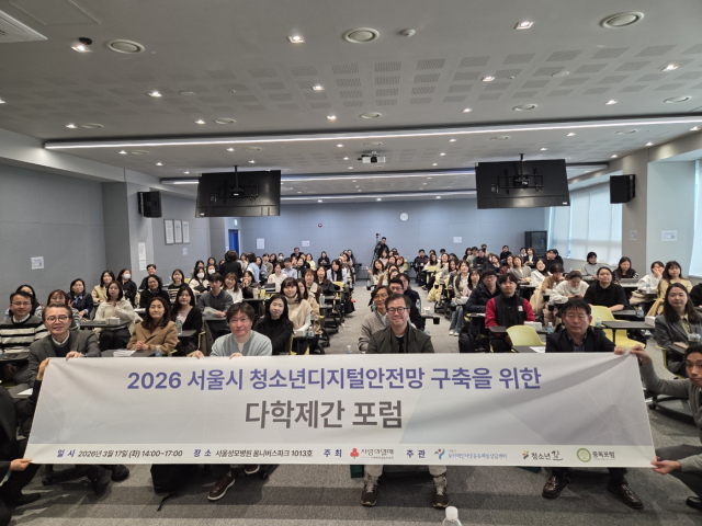 온·오프라인에서 약 200명이 참석한 ‘2026 서울시 청소년 디지털안전망 구축을 위한 다학제간 포럼’이 성황리에 종료됐다