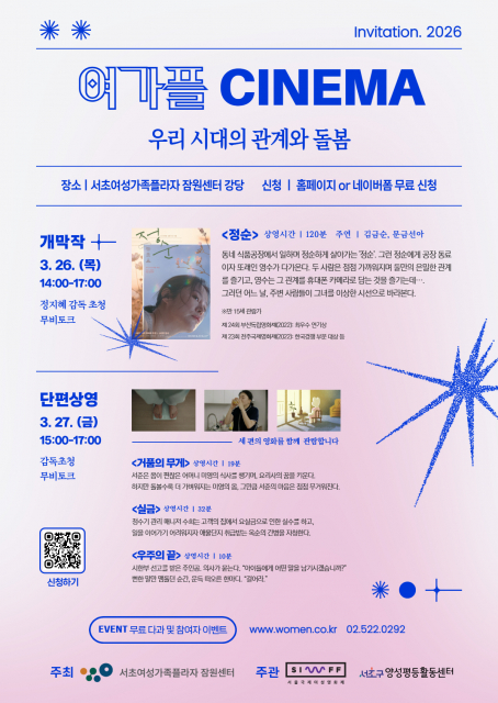 ‘2026년 여가플 시네마’ 포스터