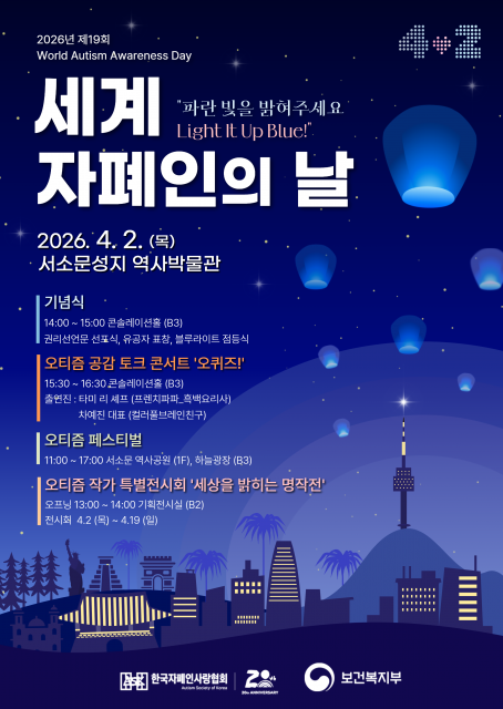 ‘2026년 제19회 세계자폐인의 날’ 공식 포스터