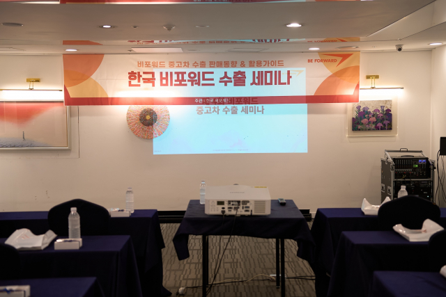 글로벌 중고차 수출 플랫폼 비포워드(BE FORWARD) 한국지사가 제주도에서 중고차 수출 업체를 대상으로 분기별 정기 세미나를 개최했다