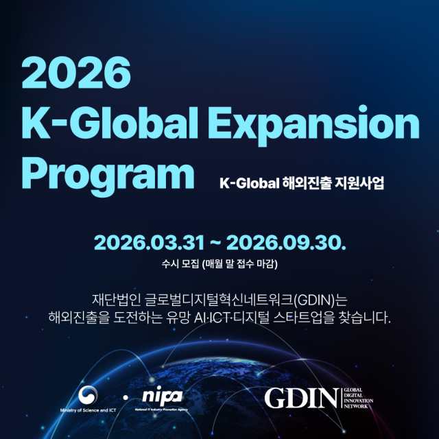 GDIN이 ‘2026년 K-Global 해외진출 지원사업’ 참여할 기업들을 올해 9월까지 수시 모집한다