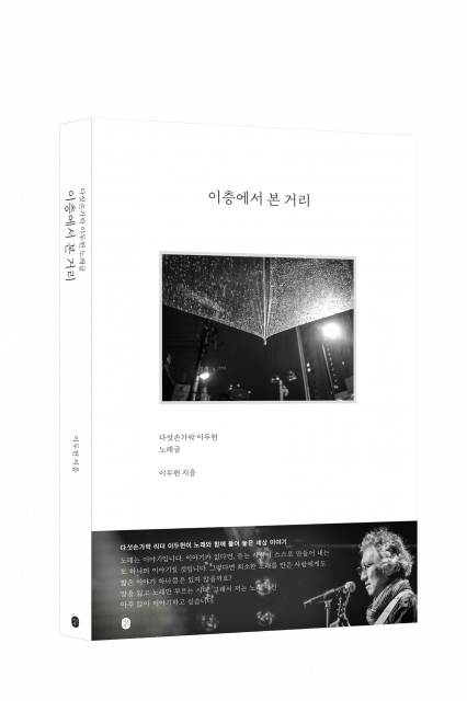 80년대 한국 대중음악을 이끈 ‘다섯손가락’의 리더 이두헌이 자전적 에세이 ‘이층에서 본 거리’를 출간했다