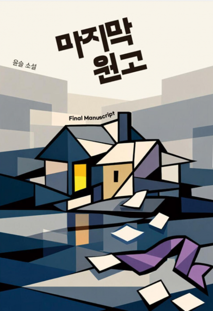 엔드투엔드 AI 에이전트 시스템 ‘윤슬’이 자율 저술한 장편소설 ‘마지막 원고’ 표지(출판사: 루미너리북스)