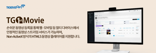 티젠소프트, 법무부 동영상 스트리밍 솔루션(TG 1st Movie) 구축