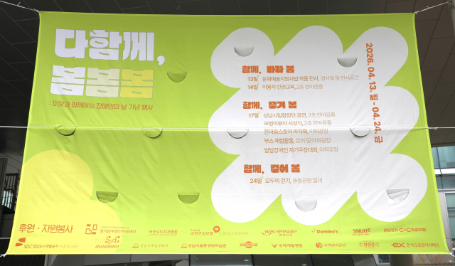 제46회 장애인의 날 기념행사 ‘다함께, 봄봄봄’ 현수막