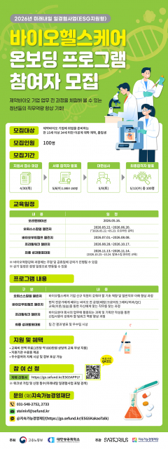 ‘미래내일 일경험사업(ESG 지원형) - 바이오헬스케어 온보딩 프로그램’의 참여자 모집 웹자보