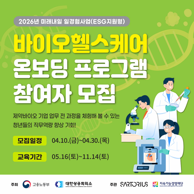 ‘미래내일 일경험사업(ESG 지원형) - 바이오헬스케어 온보딩 프로그램’의 참여자 모집 웹배너