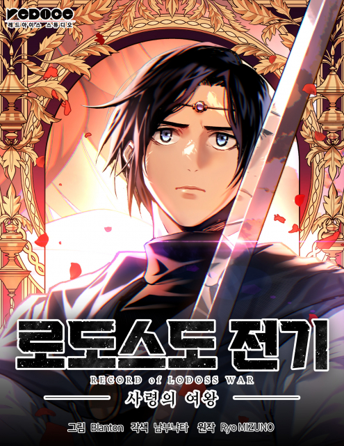 웹툰 ‘로도스도 전기’ 표지
