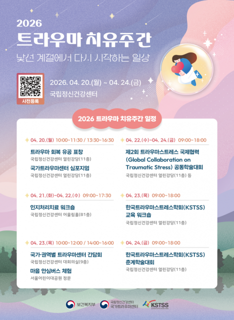 &lsquo;2026 트라우마 치유주간&rsquo; 포스터 상세