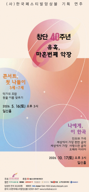 서울 한남동 일신홀에서 오는 5월 16일(토) 오후 3시 3세~7세 어린이를 대상으로, 10월 17일(토) 오후 3시에는 듣고 싶고, 배우고 싶고, 기억하고픈 ‘나에게, 이 한곡’이 펼쳐진다. 두 공연 모두 친숙한 프로그램과 간결한 해설, 내레이션으로 클래식 음악회의 문턱을 낮췄다