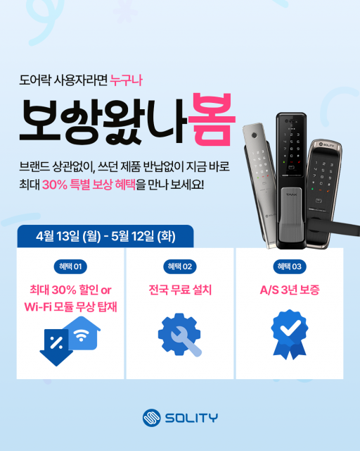 솔리티가 브랜드 상관 없이 누구나 참여할 수 있는 보상판매 프로모션 ‘보상왔나봄’을 실시한다