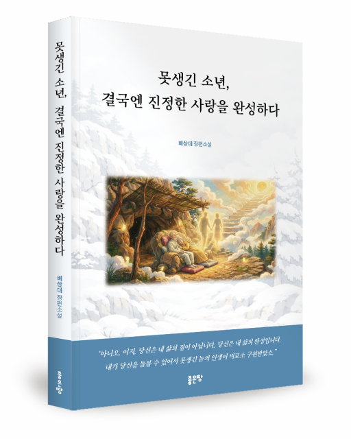 배상대 지음, 좋은땅출판사, 224쪽, 1만6800원