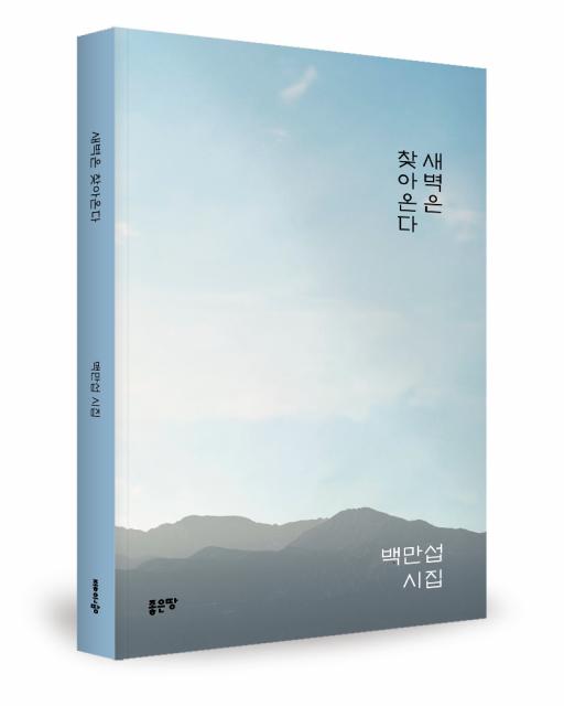 백만섭 지음, 좋은땅출판사, 156쪽, 1만2000원