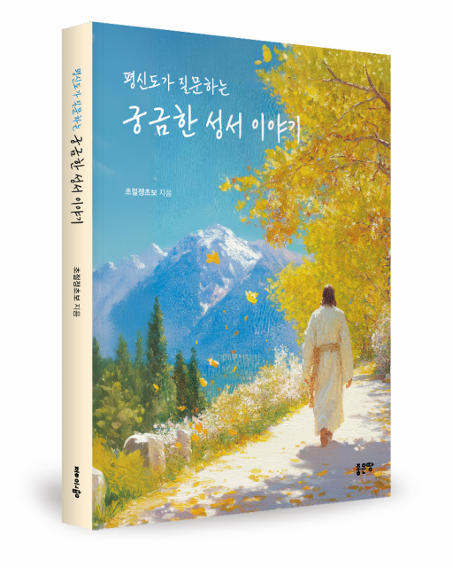 초절정초보 지음, 좋은땅출판사, 276쪽, 1만6800원