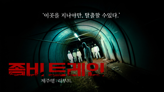 ‘좀비 트레인: 제주행 리부트’가 작년보다 더욱 새로워져 돌아왔다