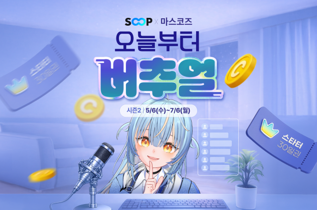 &lsquo;오늘부터 버추얼(시즌 2)&rsquo; 이벤트 공식 포스터