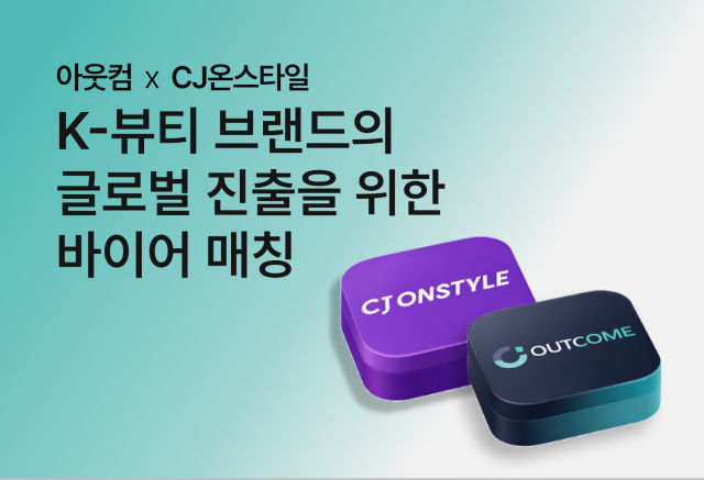 아웃컴이 CJ온스타일과 함께 K-뷰티 브랜드의 글로벌 진출을 위한 바이어 매칭을 진행한다