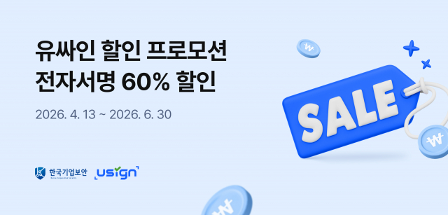 국제 통용 디지털서명 솔루션 ‘유싸인’이 서명 요금제를 200원부터 제공하는 할인 프로모션을 진행한다