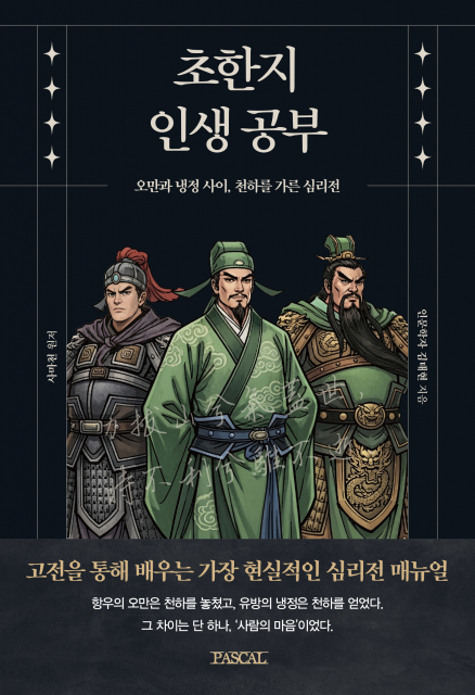 ‘초한지 인생 공부’ 표지