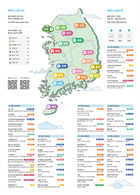 릴랙스위크 스팟 Map - 프로모션 이벤트 안내
