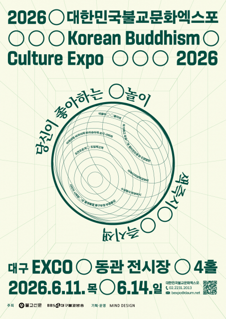 2026대한민국불교문화엑스포 공식 포스터