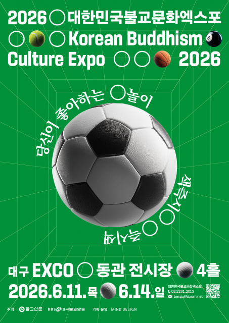 2026대한민국불교문화엑스포 공식 포스터