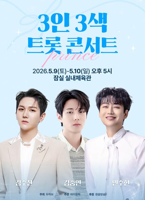 ‘3인 3색 트롯 콘서트’는 인터파크 NOL 티켓을 통해 티켓 구매가 가능하다