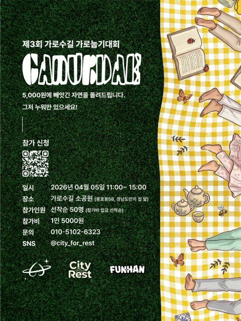 ‘제3회 가눕대 : 가로 눕기 대회’ 포스터