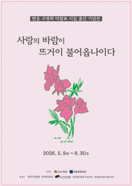 ‘사랑의 바람이 뜨거이 불어옵나이다’ 전시 포스터