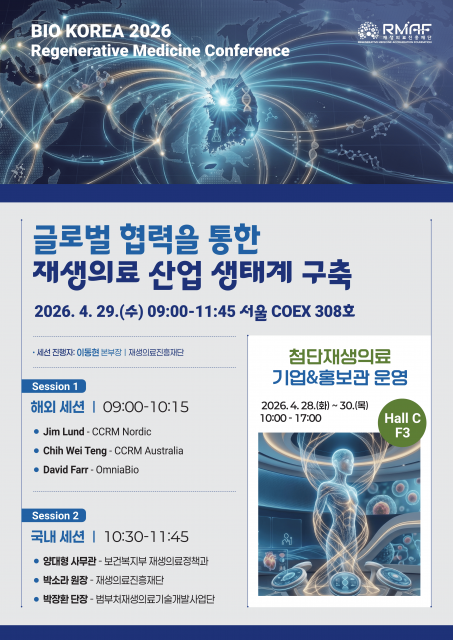 ‘바이오 코리아(BIO KOREA) 2026’ 재생의료진흥재단 포스터