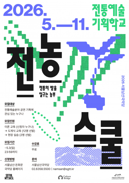 전통예술 기획학교 ‘전농스쿨’ 포스터