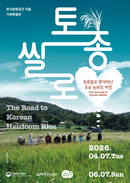 토종쌀로 전시 포스터