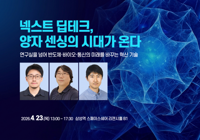 ‘넥스트 딥테크, 양자 센싱의 시대가 온다’ 세미나 포스터