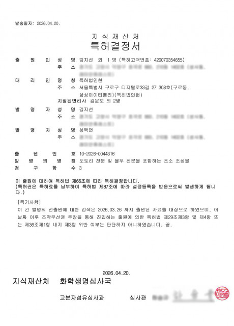 ‘도토리 전분 및 율무 전분을 포함하는 조소 조성물’에 대한 특허결정서