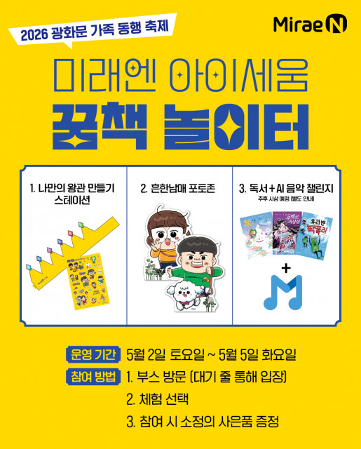 미래엔 아이세움, 가정의 달 맞아 뮤직온더블록과 ‘2026 광화문 가족 동행 축제’ 체험 부스 운영